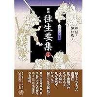 往生要集 全現代語訳 (講談社学術文庫 2523) | 源信, 川崎 庸之